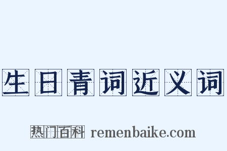 生日青词近义词是什么意思的图片